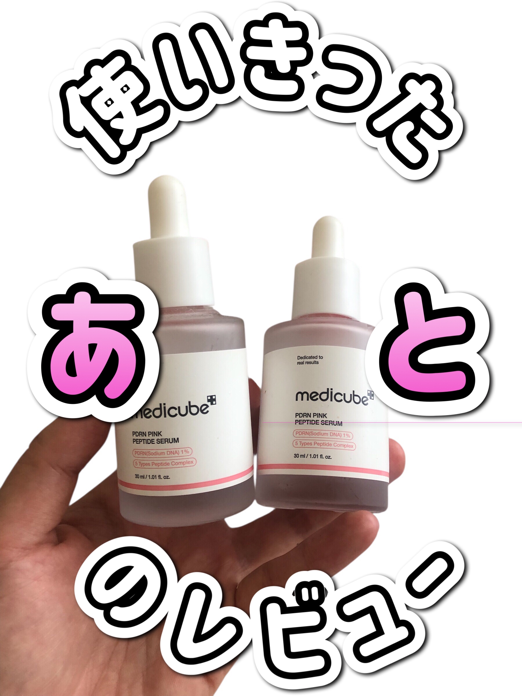【⠀PDRN美容液❣️使い切ったら！の気持ち✍️  】


リピあり・リピなし自分メモ✍️


────────────
MEDICUBE
PDRNピンクアンプル 
PDRN 10,000ppm配合
────────────


テクスチャ