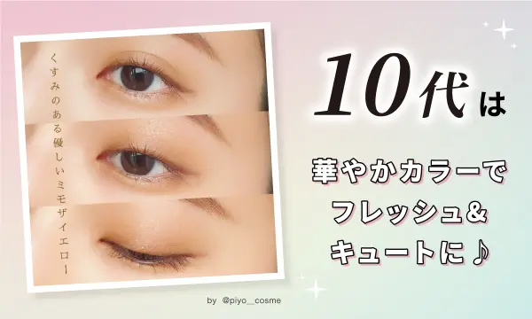 10代は華やかカラーでフレッシュ&キュートに♪