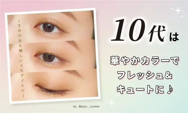 10代は華やかカラーでフレッシュ&キュートに♪