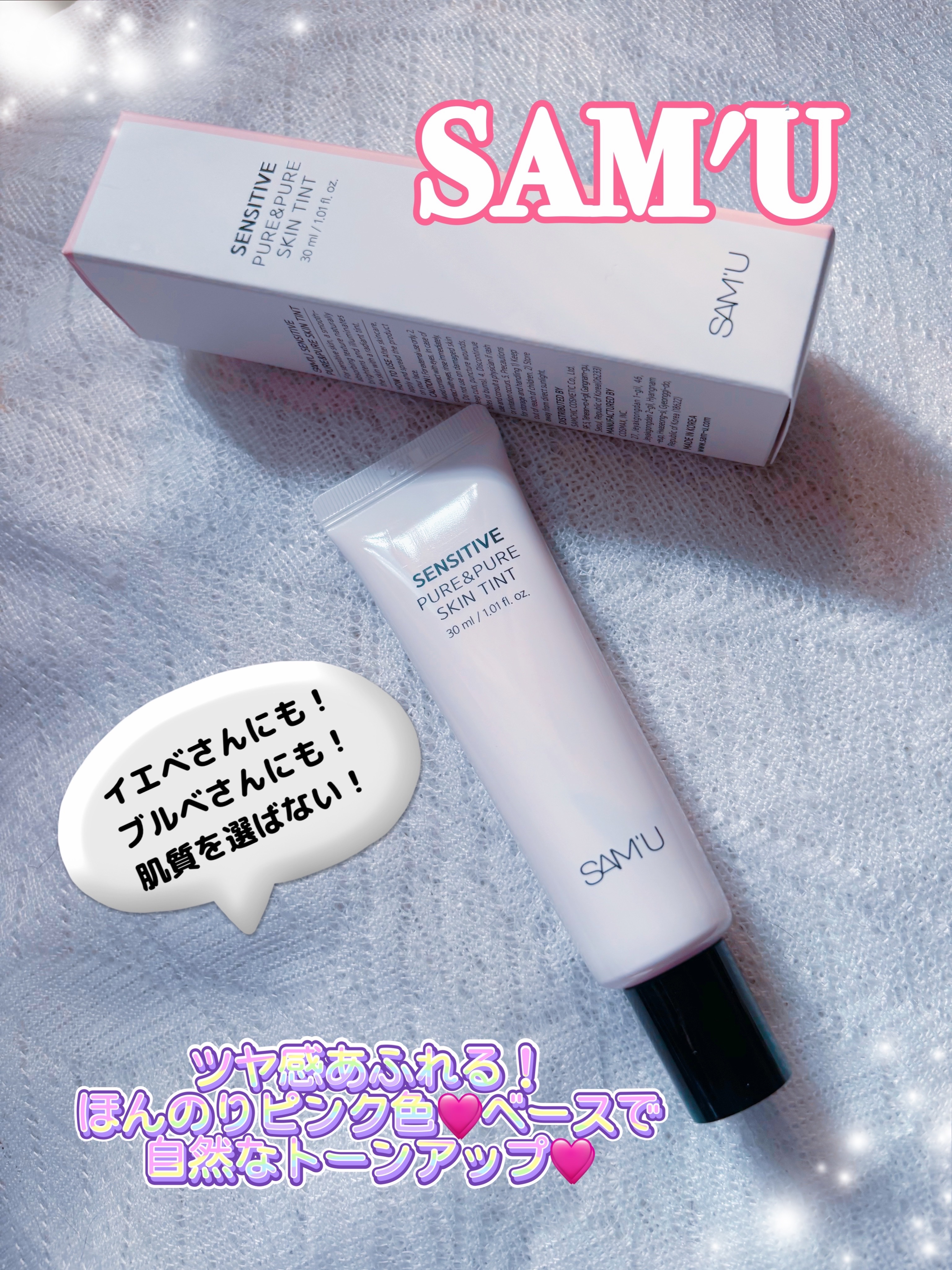 センシティブピュア＆ピュアスキンティント/SAM'U/化粧下地を使ったクチコミ（1枚目）