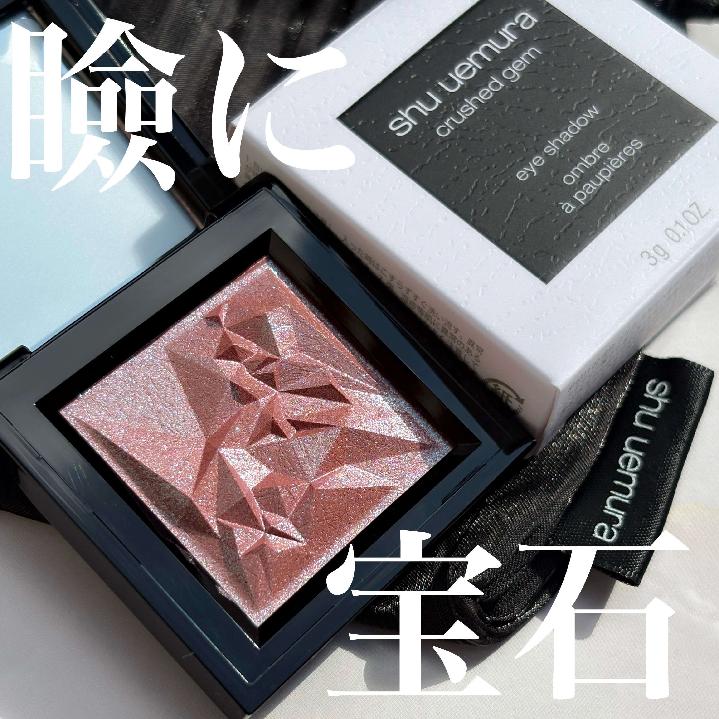 クラッシュド ジェム/shu uemura/単色アイシャドウを使ったクチコミ（1枚目）
