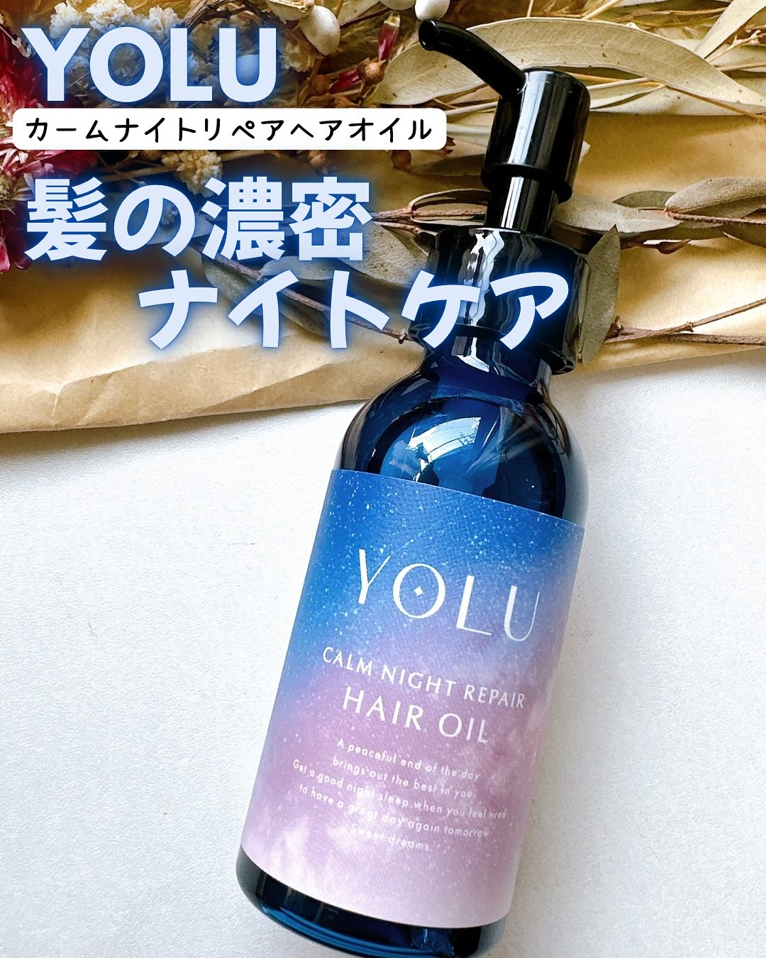 ヨル　カームナイトリペアヘアオイル/YOLU/ヘアオイルを使ったクチコミ（1枚目）