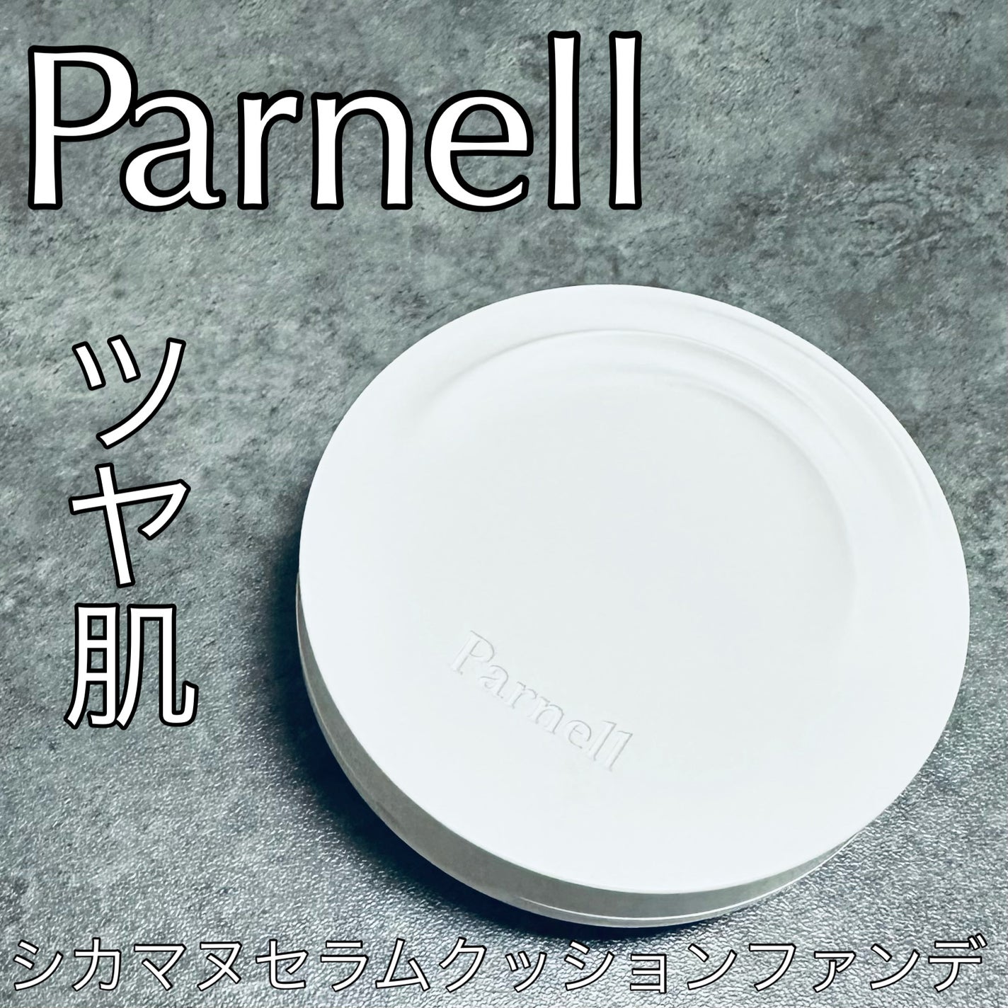 シカマヌ セラム クッションファンデ/parnell/クッションファンデーションを使ったクチコミ(1枚目)