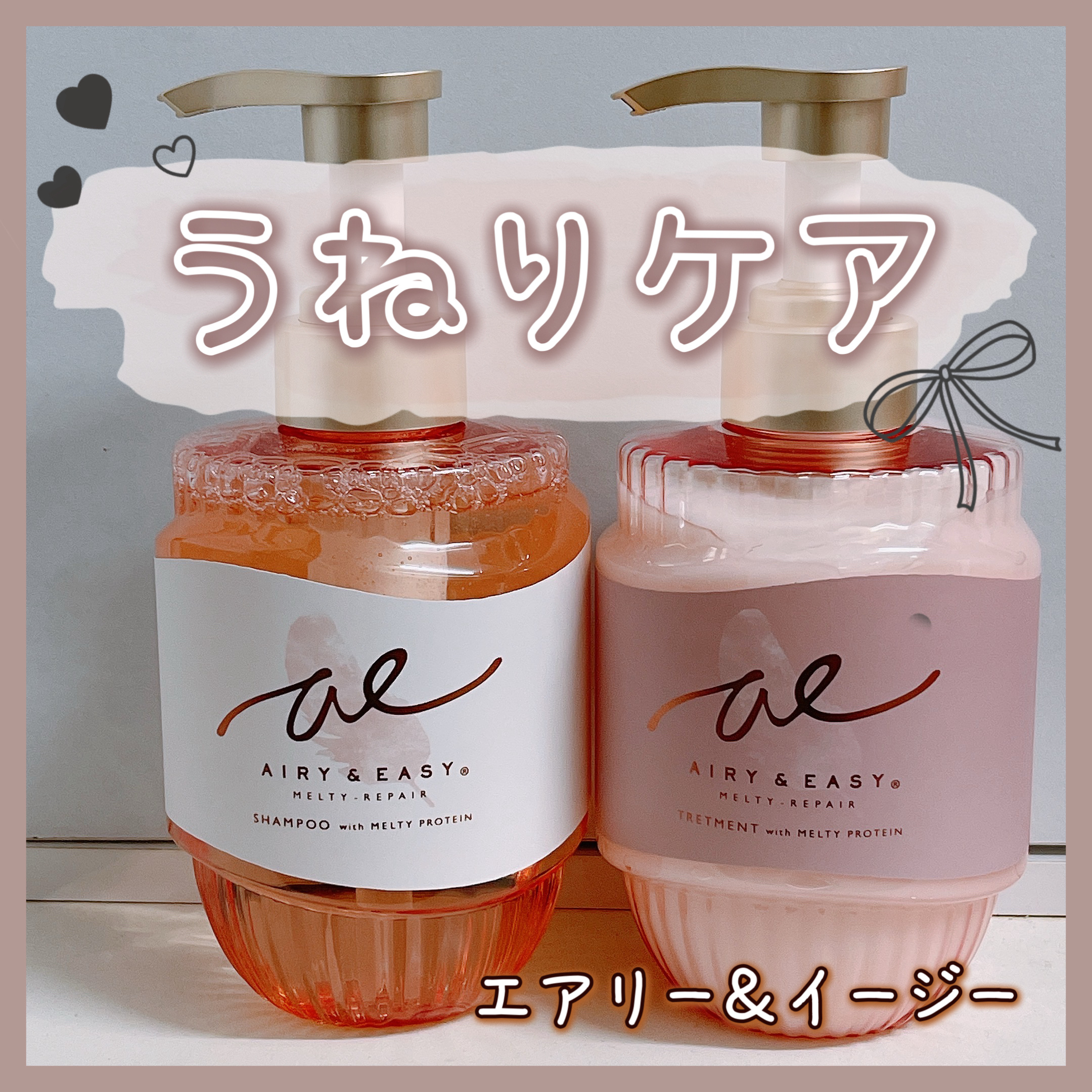 エアリー&イージー メルティリペア シャンプー/トリートメント/エアリー&イージー/市販シャンプーを使ったクチコミ（1枚目）