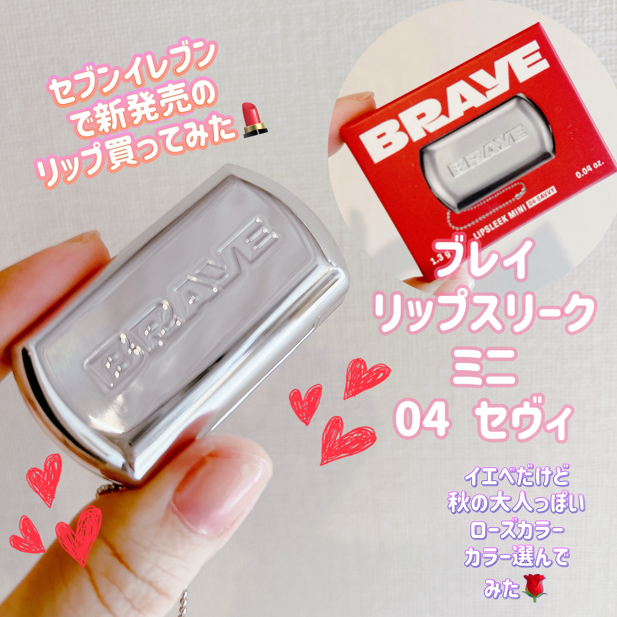 BRAYE LIPSLEEK 04セヴィ/BRAYE/口紅を使ったクチコミ（1枚目）