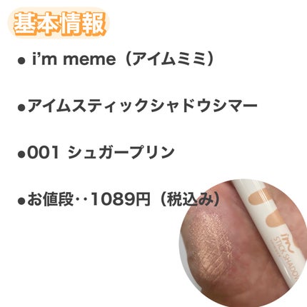 アイムスティックシャドウシマー/i’m meme/スティックアイシャドウを使ったクチコミ(6枚目)