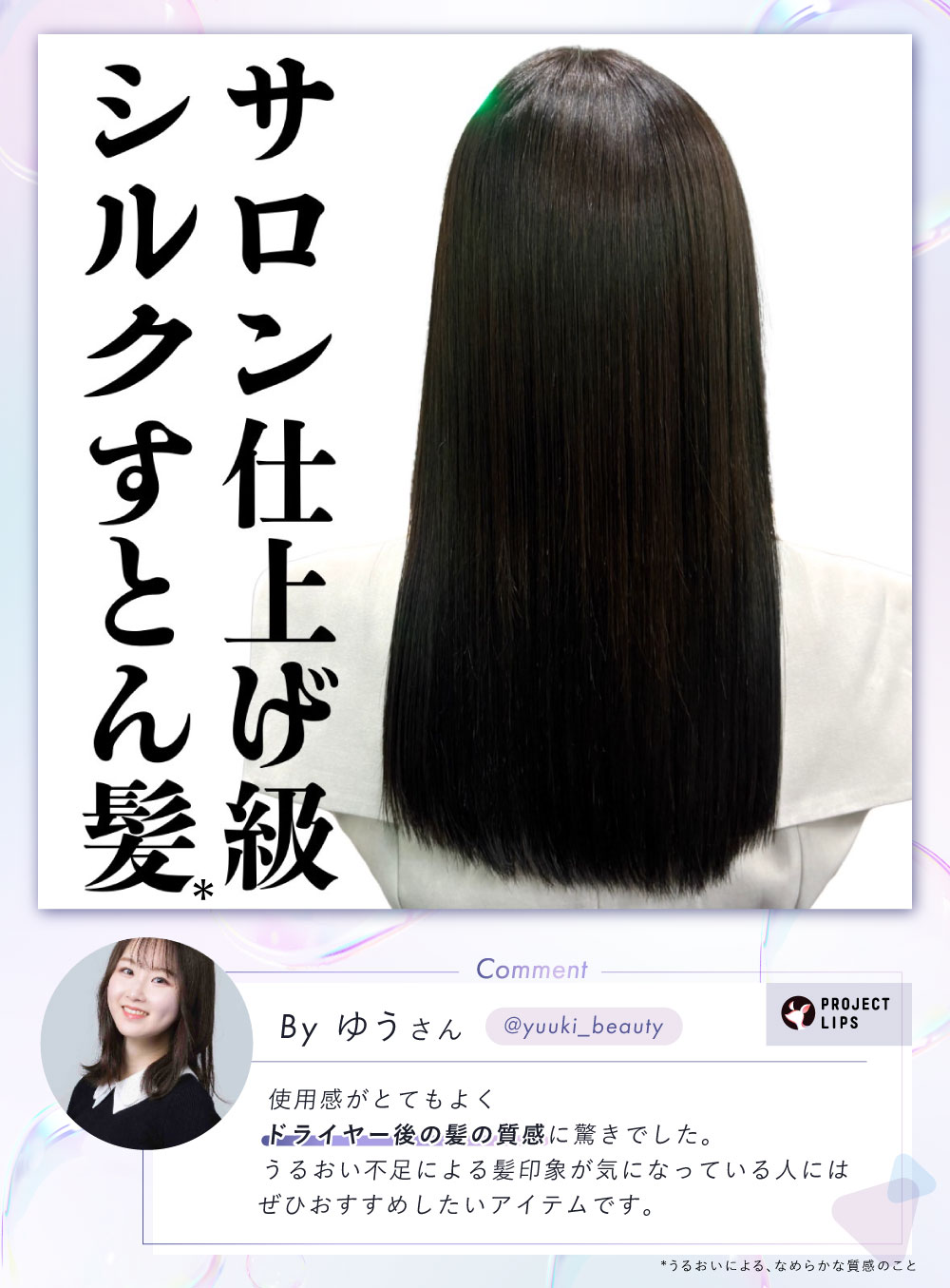 「期待の新星「ストレイン」誕生！目指すのは、わたし史上最高のストレート髪」の画像（#846282）