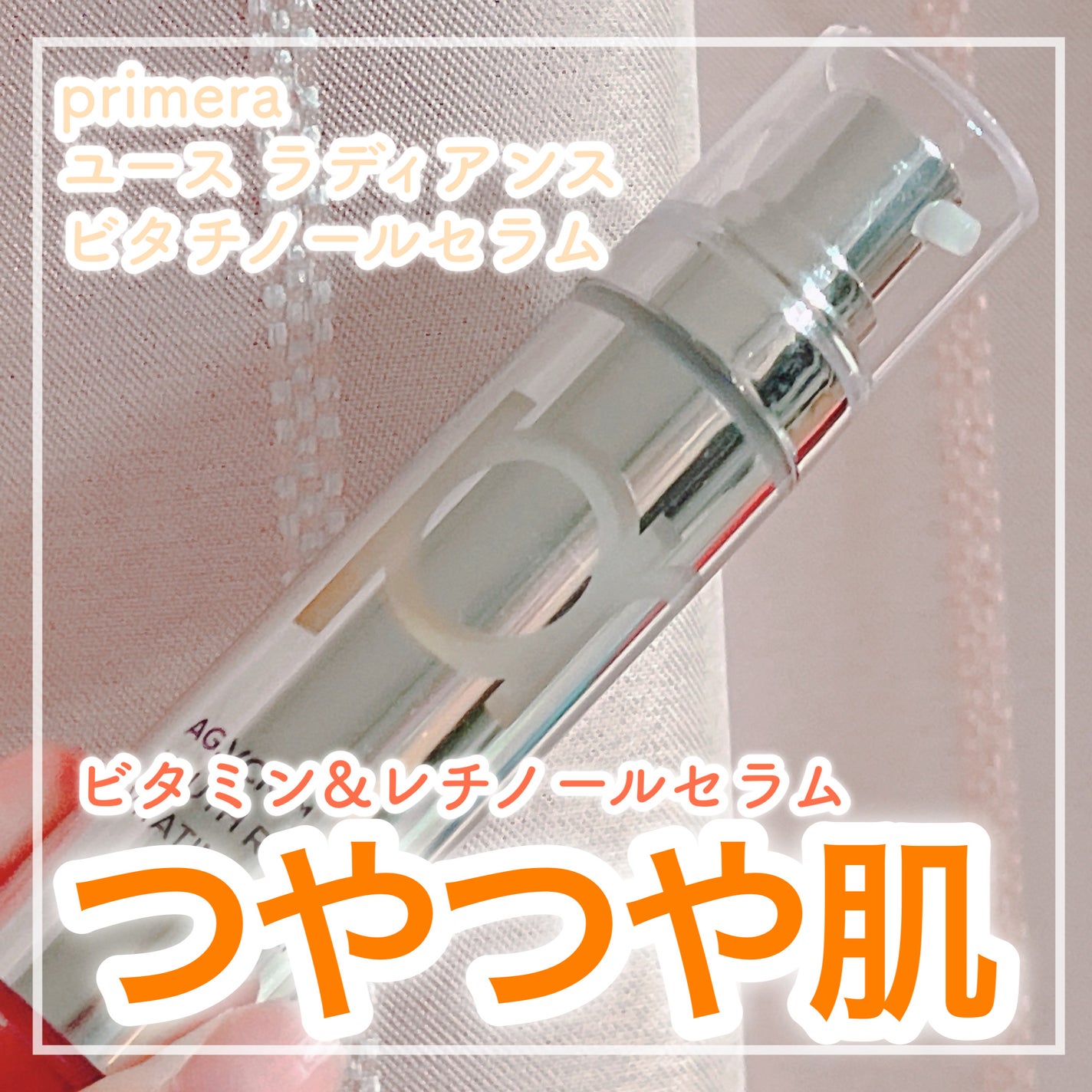 ユース ラディアンス ビタチノール セラム/primera/美容液を使ったクチコミ(1枚目)