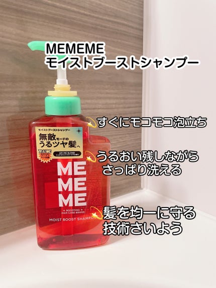 モイストブーストシャンプー/モイストブーストトリートメント/MEMEME/市販シャンプーを使ったクチコミ(2枚目)