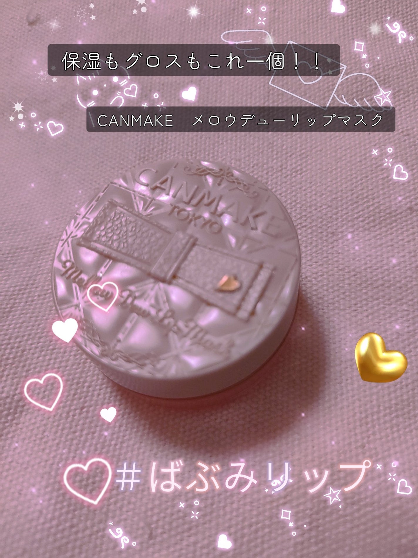 メロウデューリップマスク/キャンメイク/リップマスクを使ったクチコミ(1枚目)