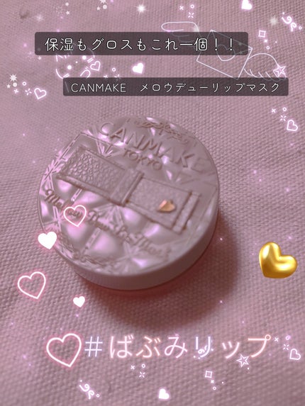 メロウデューリップマスク/キャンメイク/リップマスクを使ったクチコミ(1枚目)