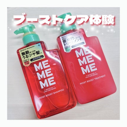 モイストブーストシャンプー/モイストブーストトリートメント/MEMEME/市販シャンプーを使ったクチコミ(1枚目)