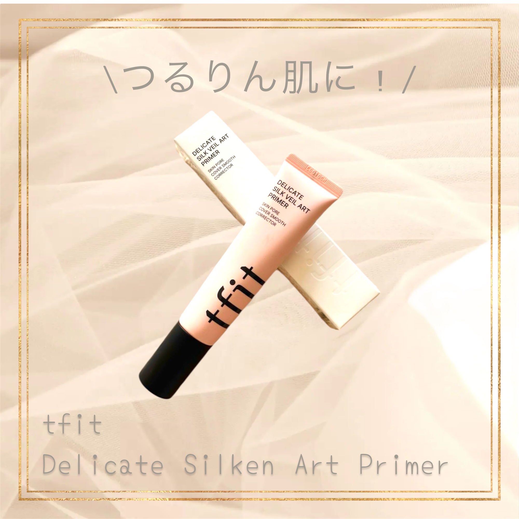 デリケートシルクベールアートプライマー/TFIT/化粧下地を使ったクチコミ（1枚目）