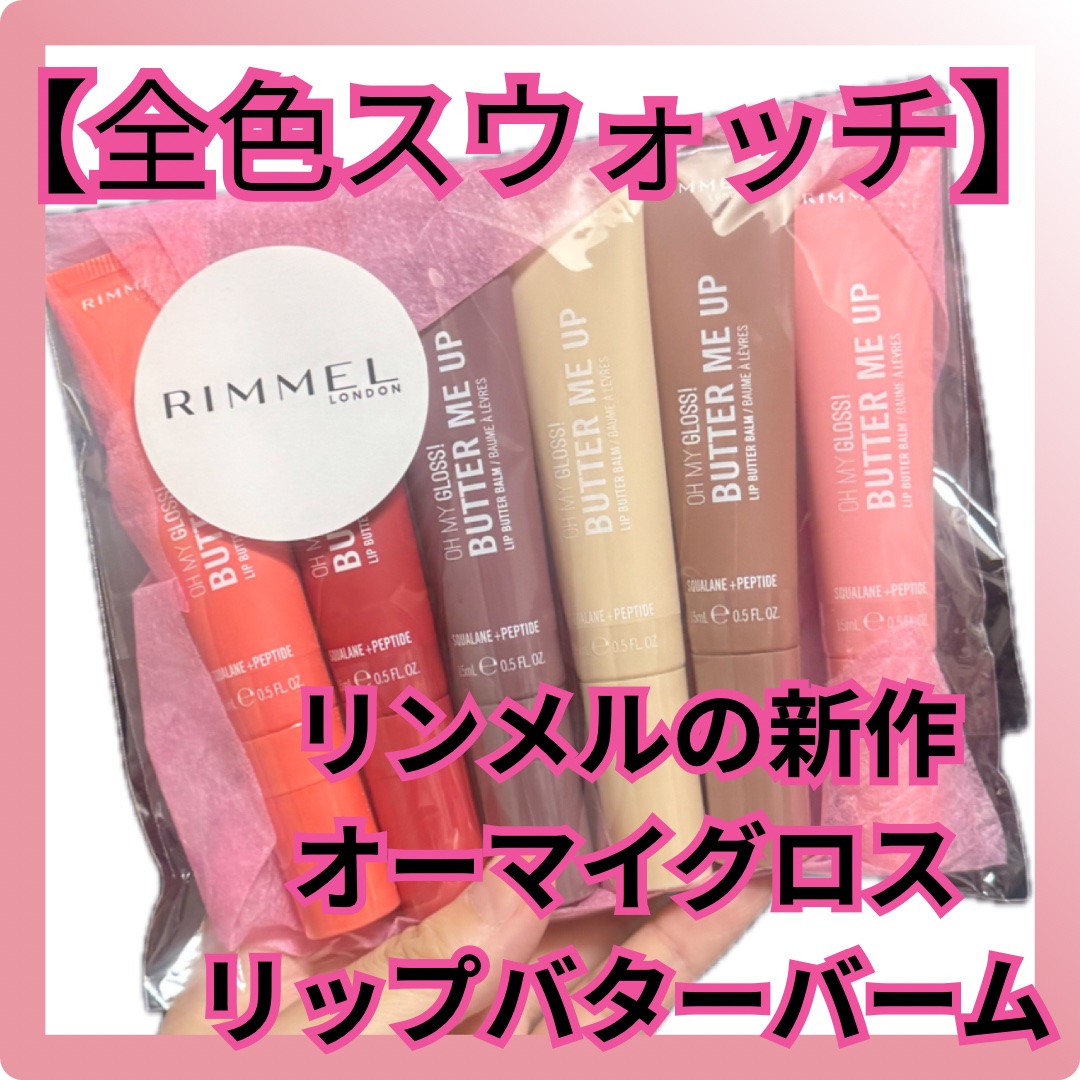 オーマイグロスリップバターバーム 004 レッドベルベット/リンメル ロンドン/リップグロスを使ったクチコミ（1枚目）