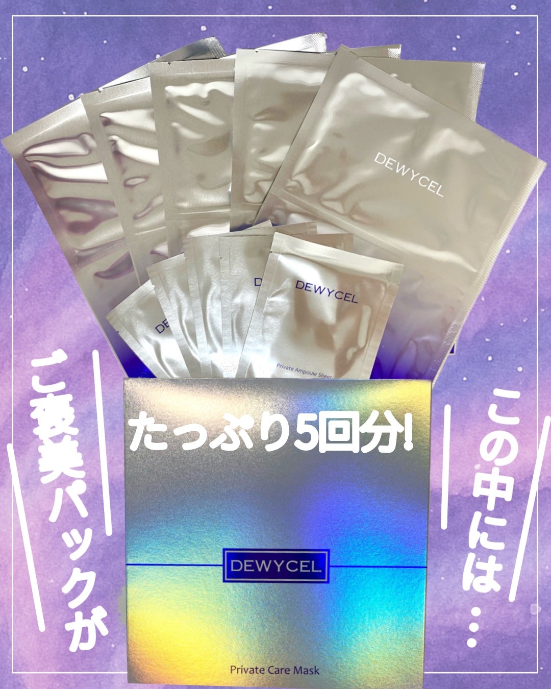 デュイセル プライベートケアマスク/DEWYCEL/シートマスク・パックを使ったクチコミ(2枚目)