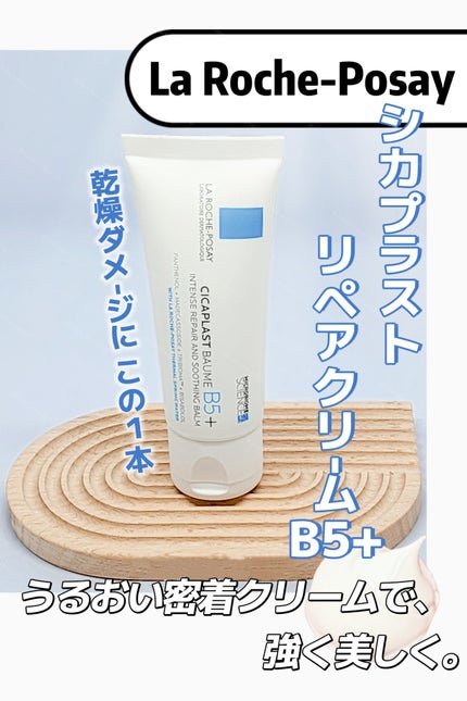 シカプラスト リペアクリーム B5+ /ラ ロッシュ ポゼ/フェイスクリームを使ったクチコミ(1枚目)