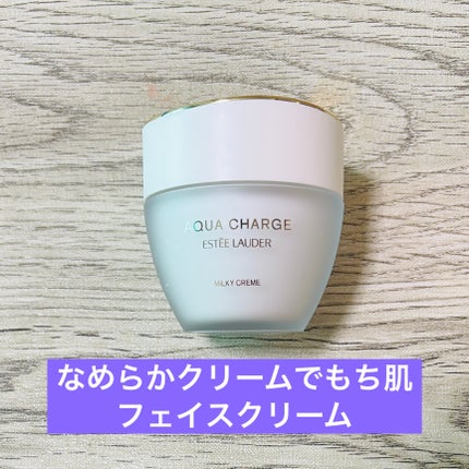 アクア チャージ 薬用 ミルキー クリーム/ESTEE LAUDER/フェイスクリームを使ったクチコミ(1枚目)
