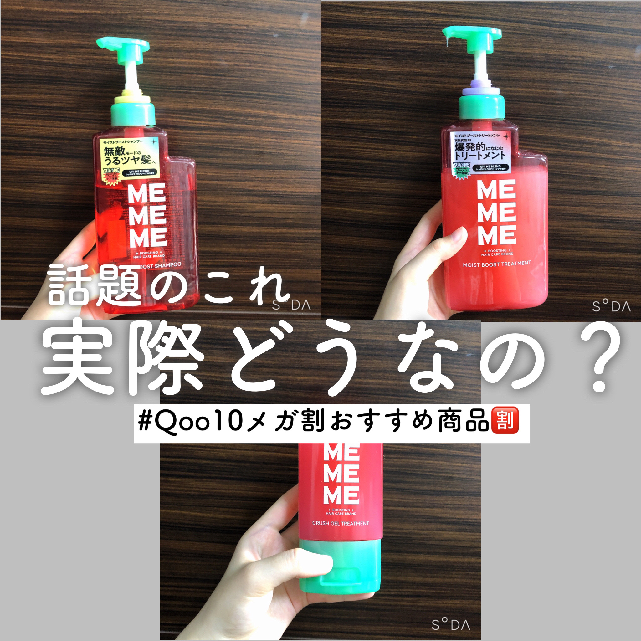 \話題のこれ、実際どうなの？/


今回はMEMEMEのシャントリとアウトバストリートメントを紹介！

MEMEME
モイストブーストシャンプー／モイストブーストトリートメント
¥1,540〜

はLIPSプレゼントキャンペーンでいただいた