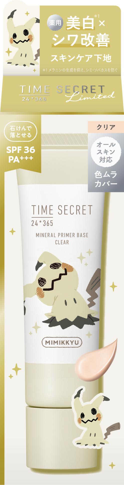 ミネラル 薬用プライマーベース クリア(ポケモンデザイン)