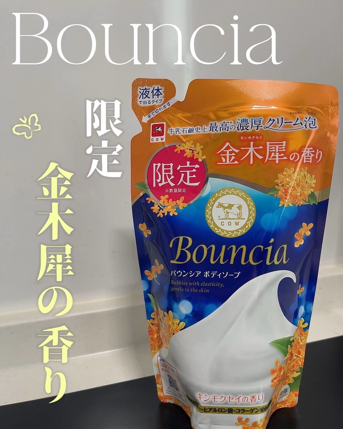 バウンシア ボディソープ キンモクセイの香り 詰替用/Bouncia/ボディソープを使ったクチコミ(1枚目)