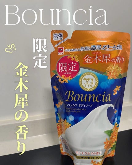 バウンシア ボディソープ キンモクセイの香り 詰替用/Bouncia/ボディソープを使ったクチコミ(1枚目)