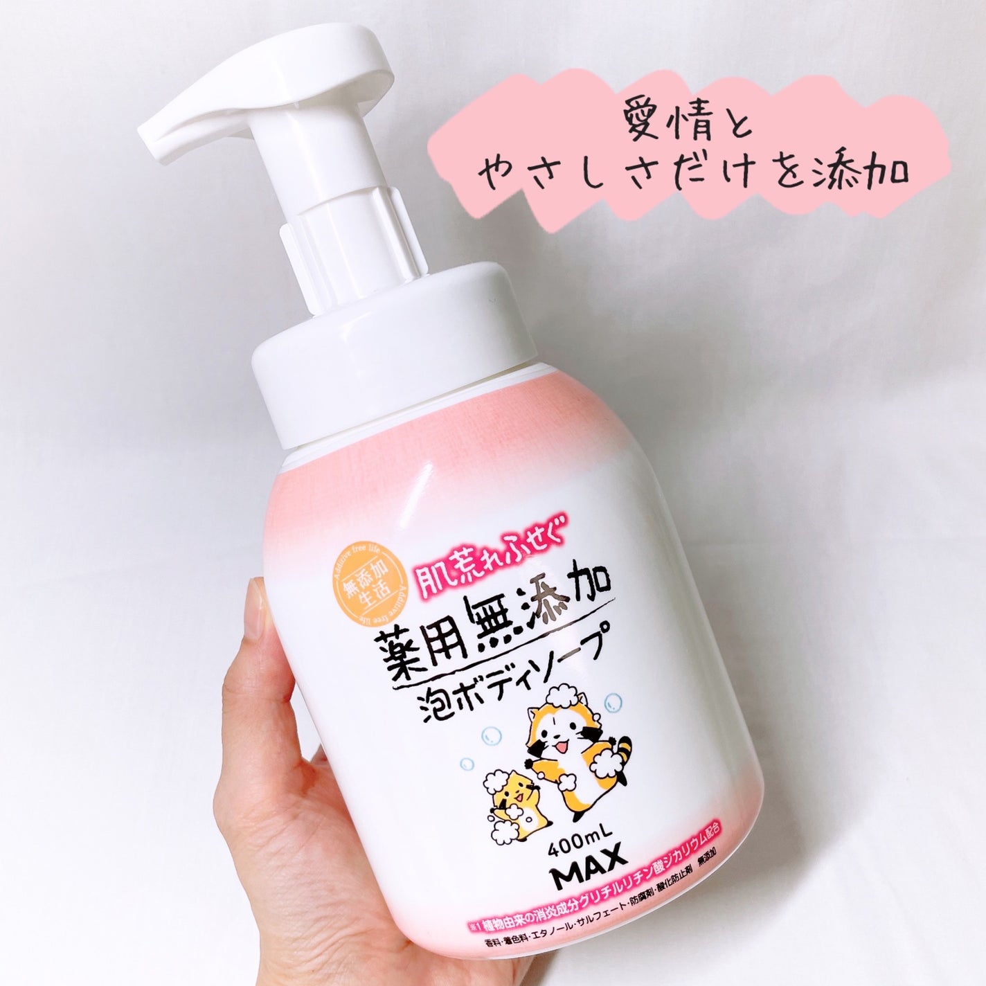 無添加生活 肌荒れふせぐ薬用無添加泡ボディソープ/マックス/ボディソープを使ったクチコミ(1枚目)