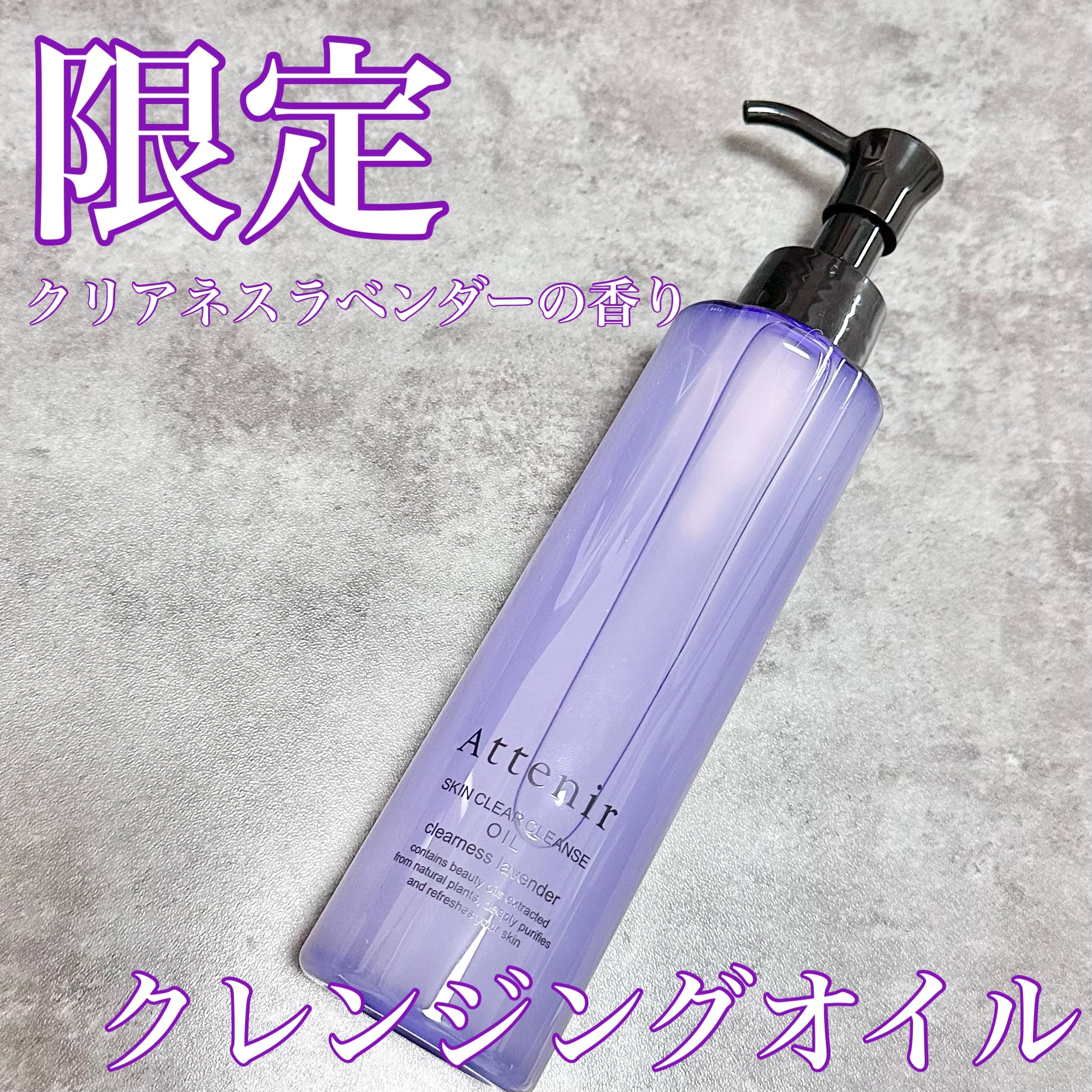 スキンクリア クレンズ オイル アロマタイプ クリアネスラベンダーの香り/アテニア/オイルクレンジングを使ったクチコミ（1枚目）