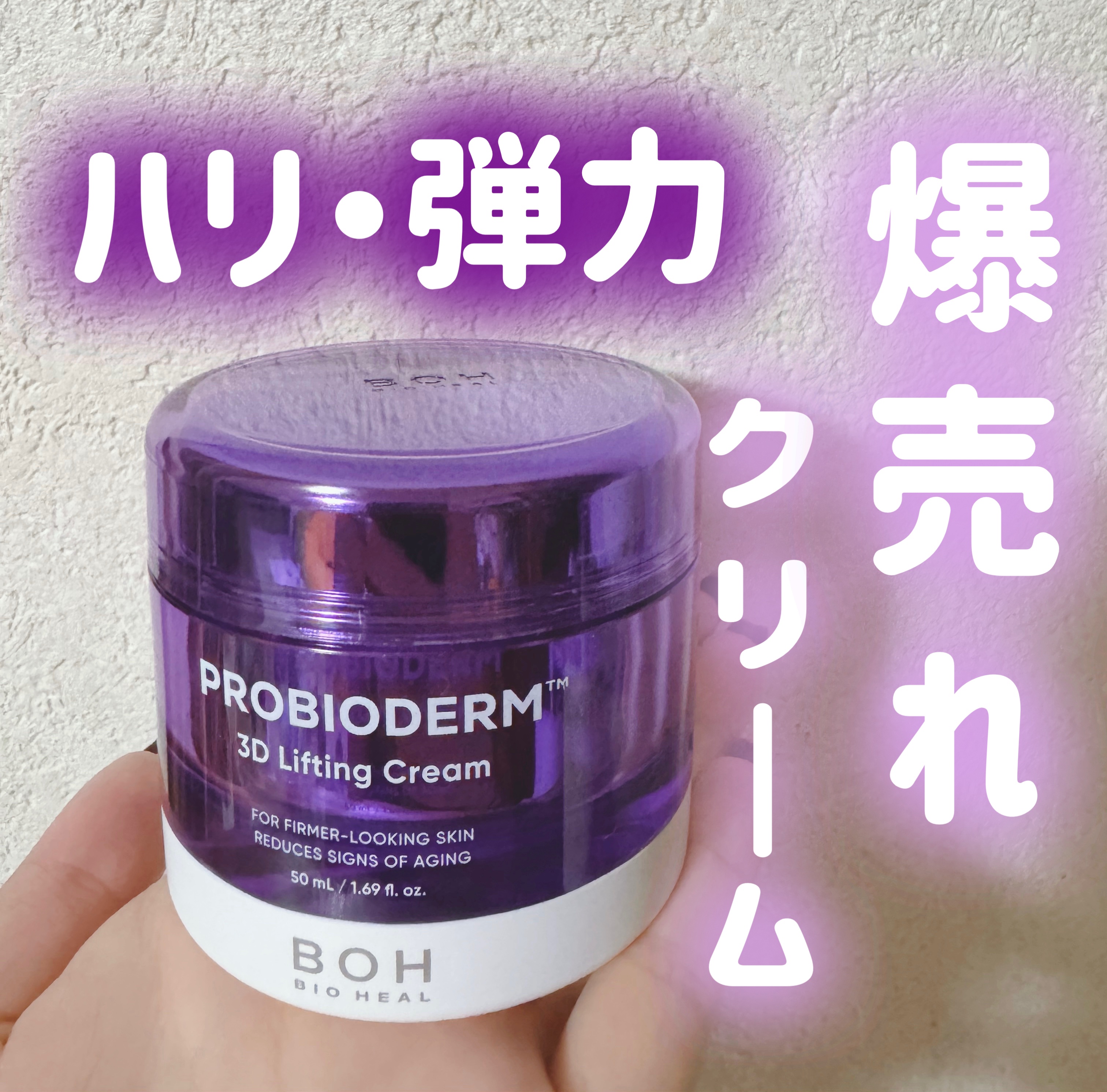 バイオヒールボ プロバイオダーム 3Dリフティングクリーム/BIOHEAL BOH/フェイスクリームを使ったクチコミ（1枚目）