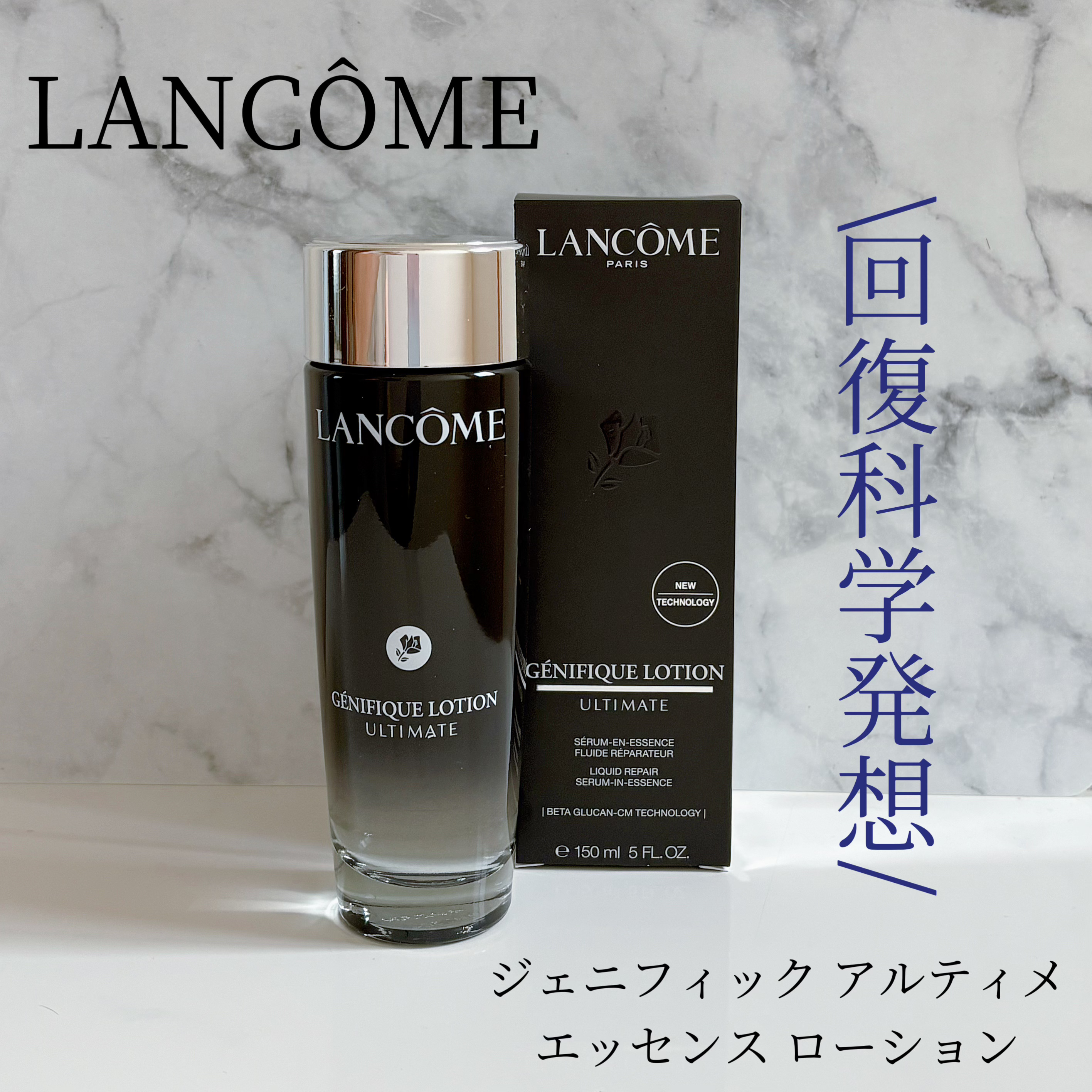 ランコムから商品提供をいただきました。
#PR
#ランコム

ジェニフィック　アルティメ
エッセンス　ローション

回復科学発想「ジェニフィック」から待望の化粧水、ついに誕生。
ハリツヤあふれるような、健やかな素肌へ。
βグルカン*1に加え