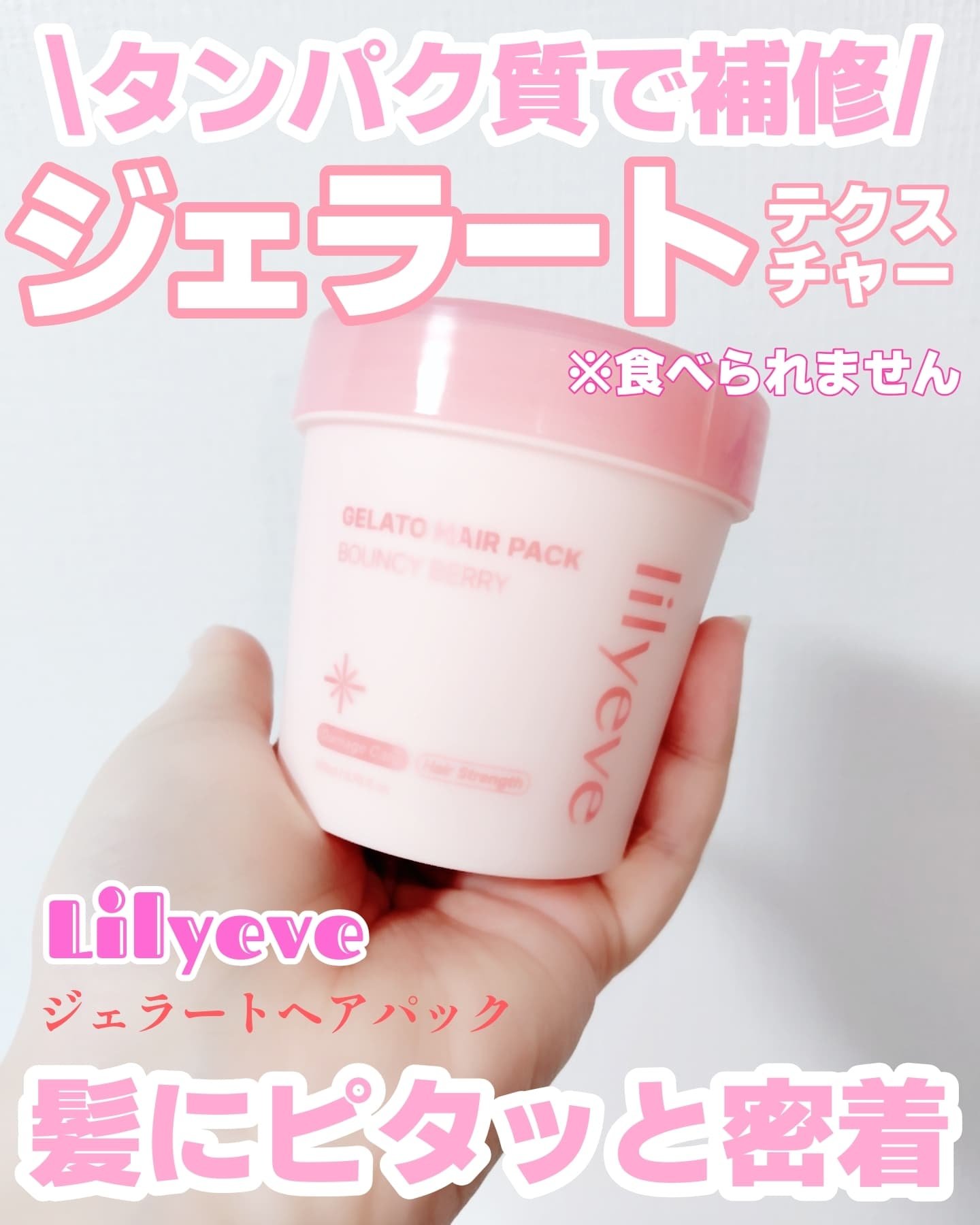 リペアターンジェラートヘアパック バウンシーベリー/リリーイブ/洗い流すヘアトリートメントを使ったクチコミ（1枚目）