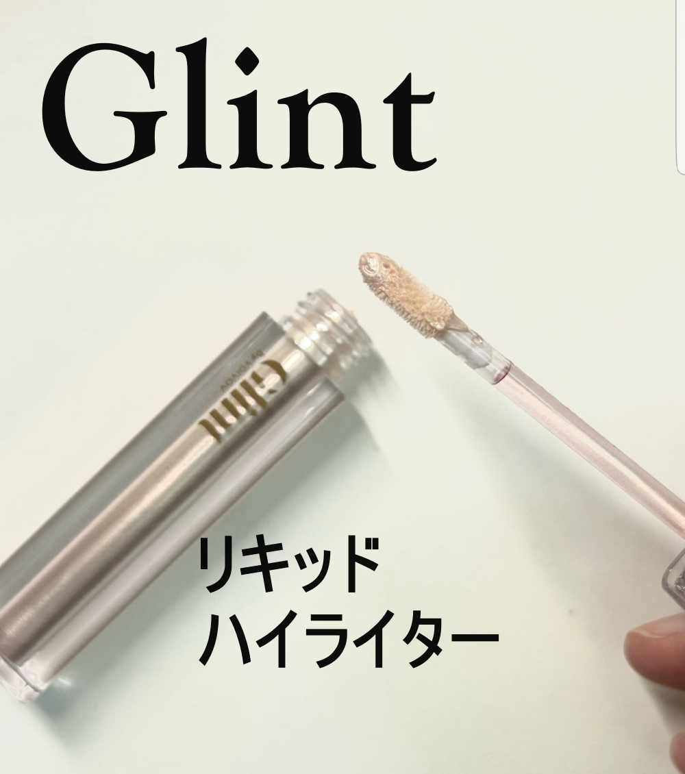グリント リキッドハイライター/Glint/リキッドハイライトを使ったクチコミ(1枚目)