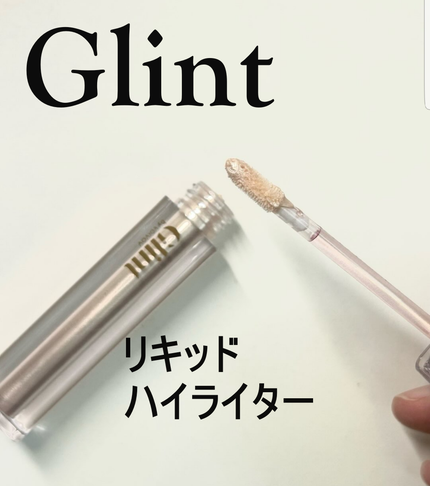 グリント リキッドハイライター/Glint/リキッドハイライトを使ったクチコミ(1枚目)