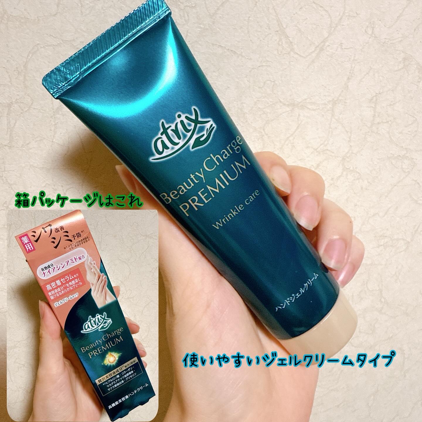 アトリックス ビューティーチャージプレミアム シワ改善 ハンドジェルクリーム 無香料/アトリックス/ハンドクリームを使ったクチコミ（1枚目）