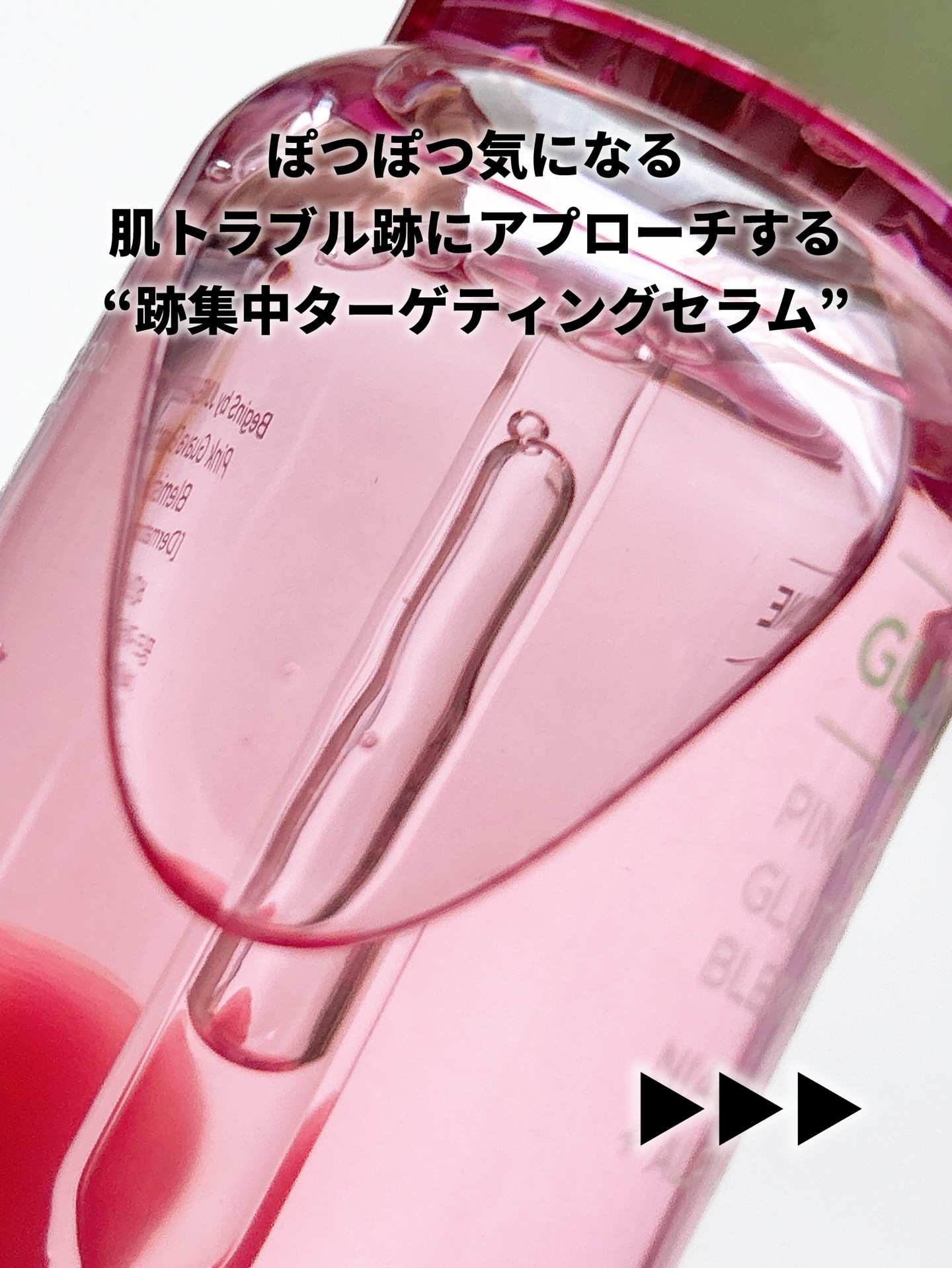 ビギンスバイジョンセンムルピンクGBセラム/BeginS by JUNGSAEMMOOL/美容液を使ったクチコミ（2枚目）