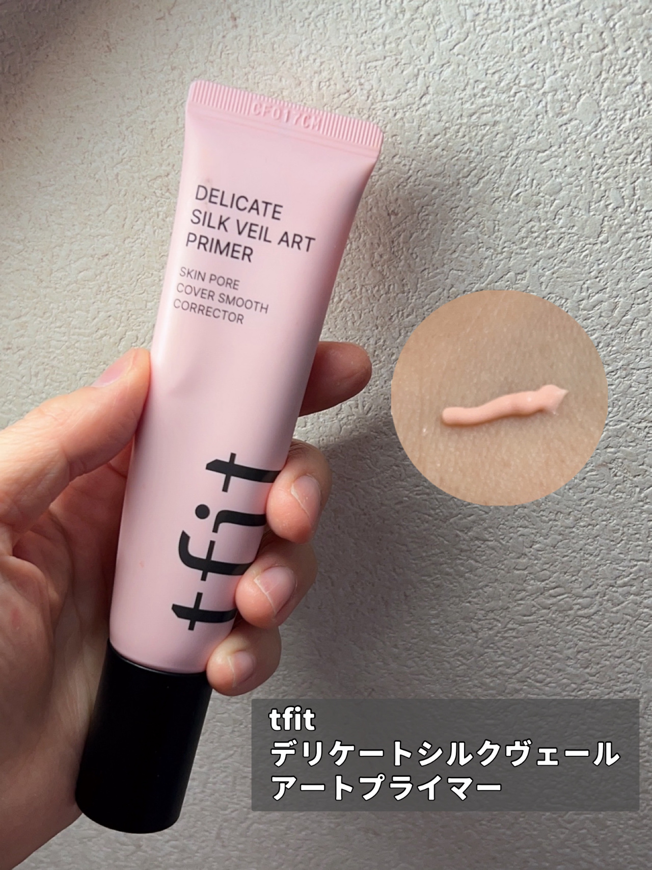 デリケートシルクベールアートプライマー/TFIT/化粧下地を使ったクチコミ（2枚目）