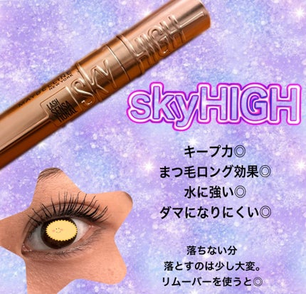 スカイハイ/MAYBELLINE NEW YORK/マスカラを使ったクチコミ(1枚目)