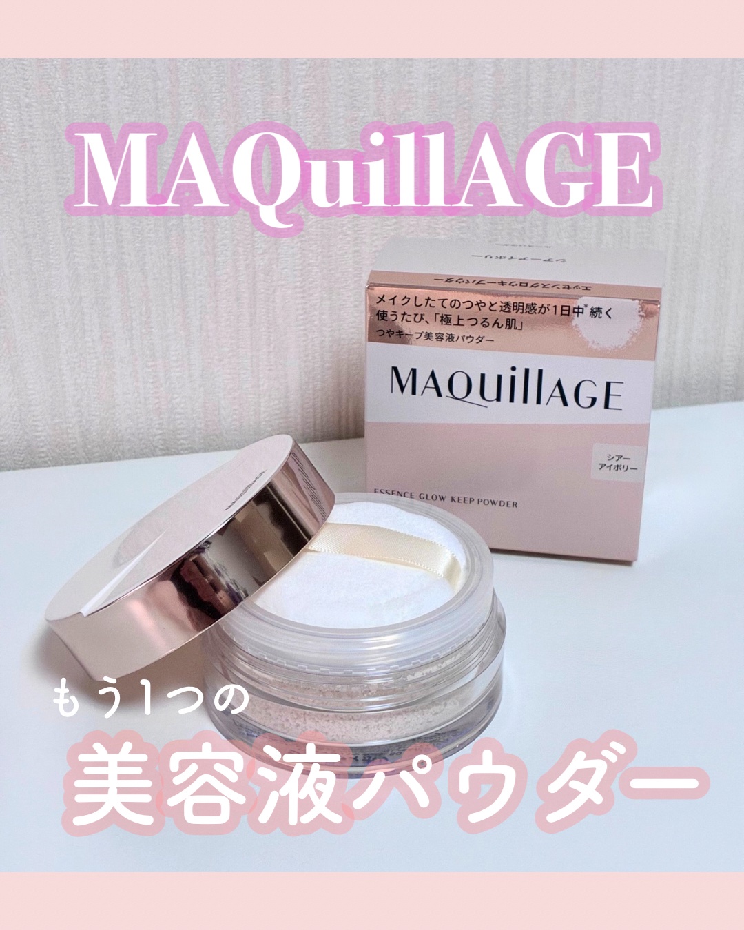 エッセンスグロウキープパウダー/マキアージュ/ルースパウダーを使ったクチコミ（1枚目）