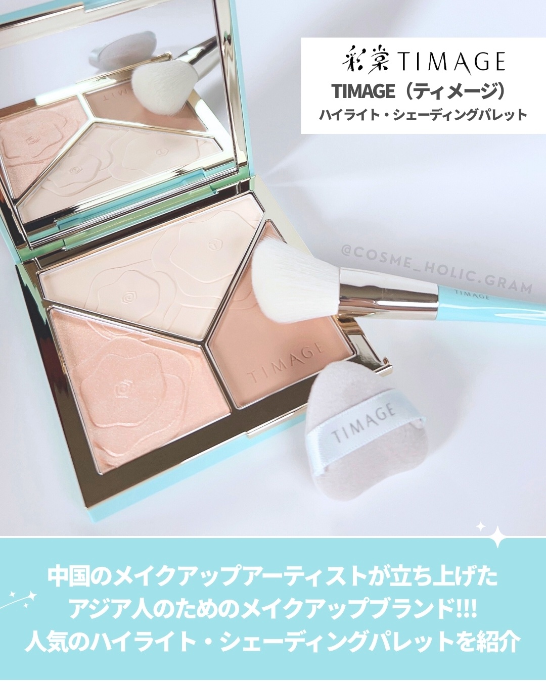 TIMAGE ハイライト・シェーディング一体型 D2 TIMAGE（ティメージ）ハイライト・シェーディングパレット