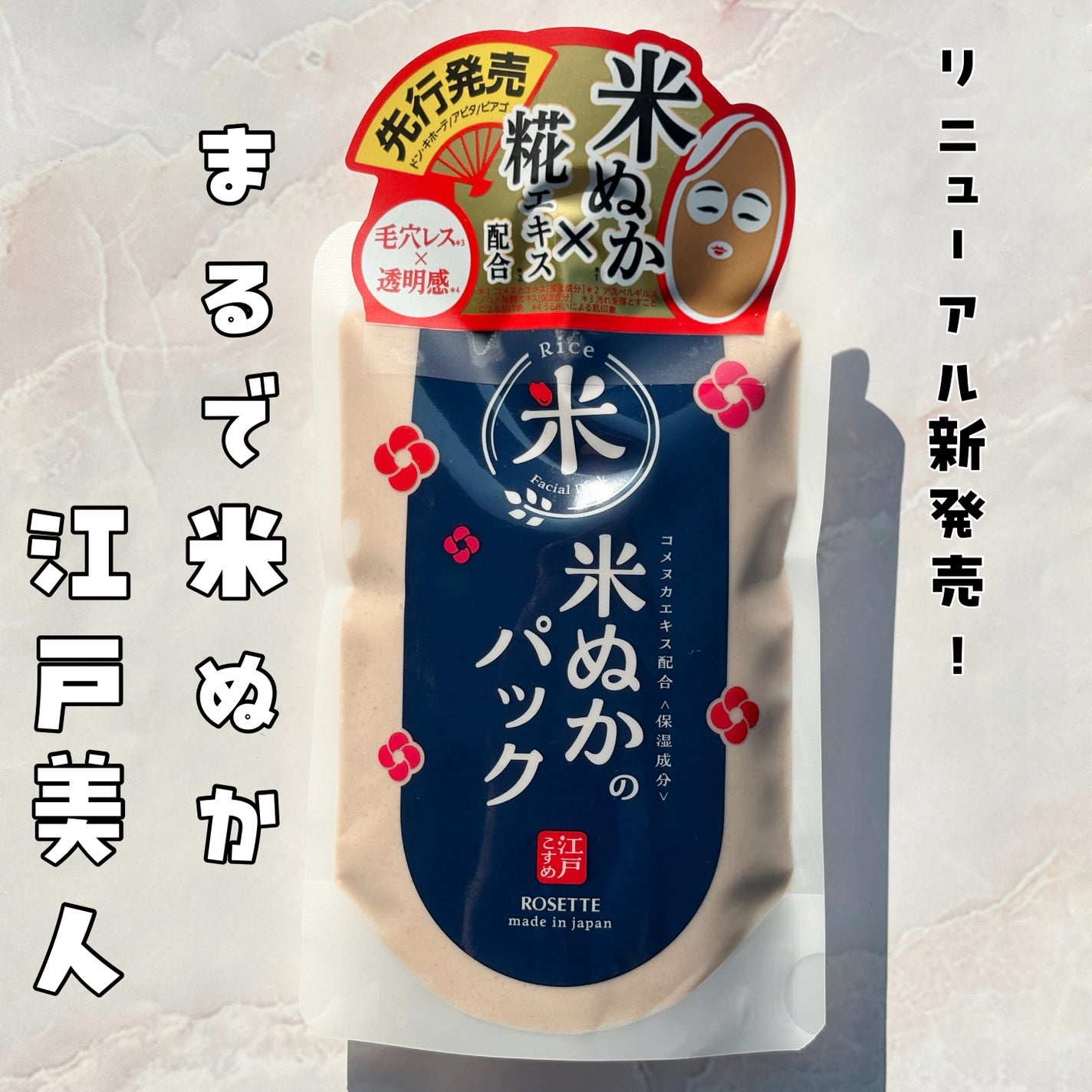 江戸こすめ 米ぬかのパック/ロゼット/洗い流すパック・マスクを使ったクチコミ(1枚目)