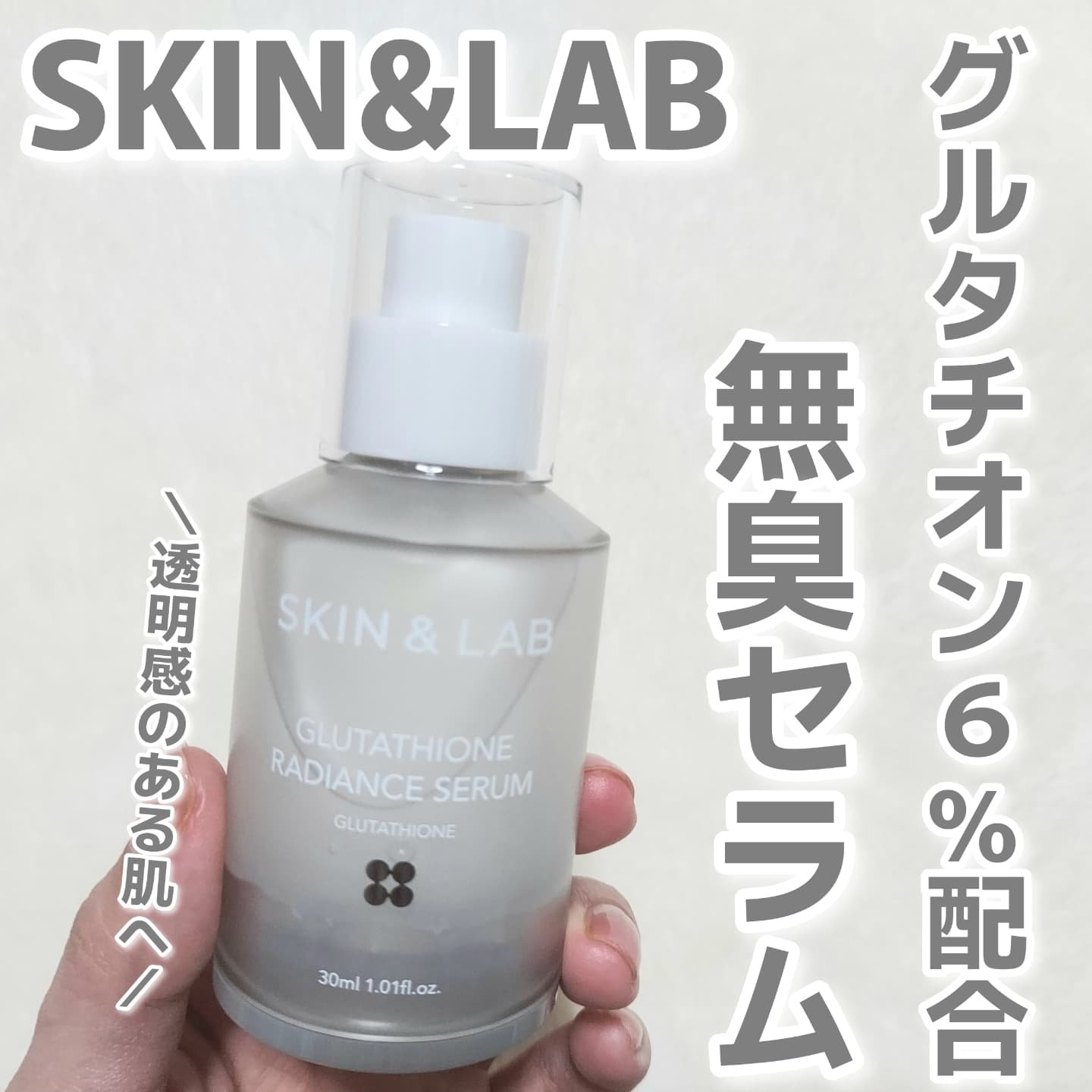 グルタチオンラディアンスセラム/SKIN&LAB/美容液を使ったクチコミ（1枚目）