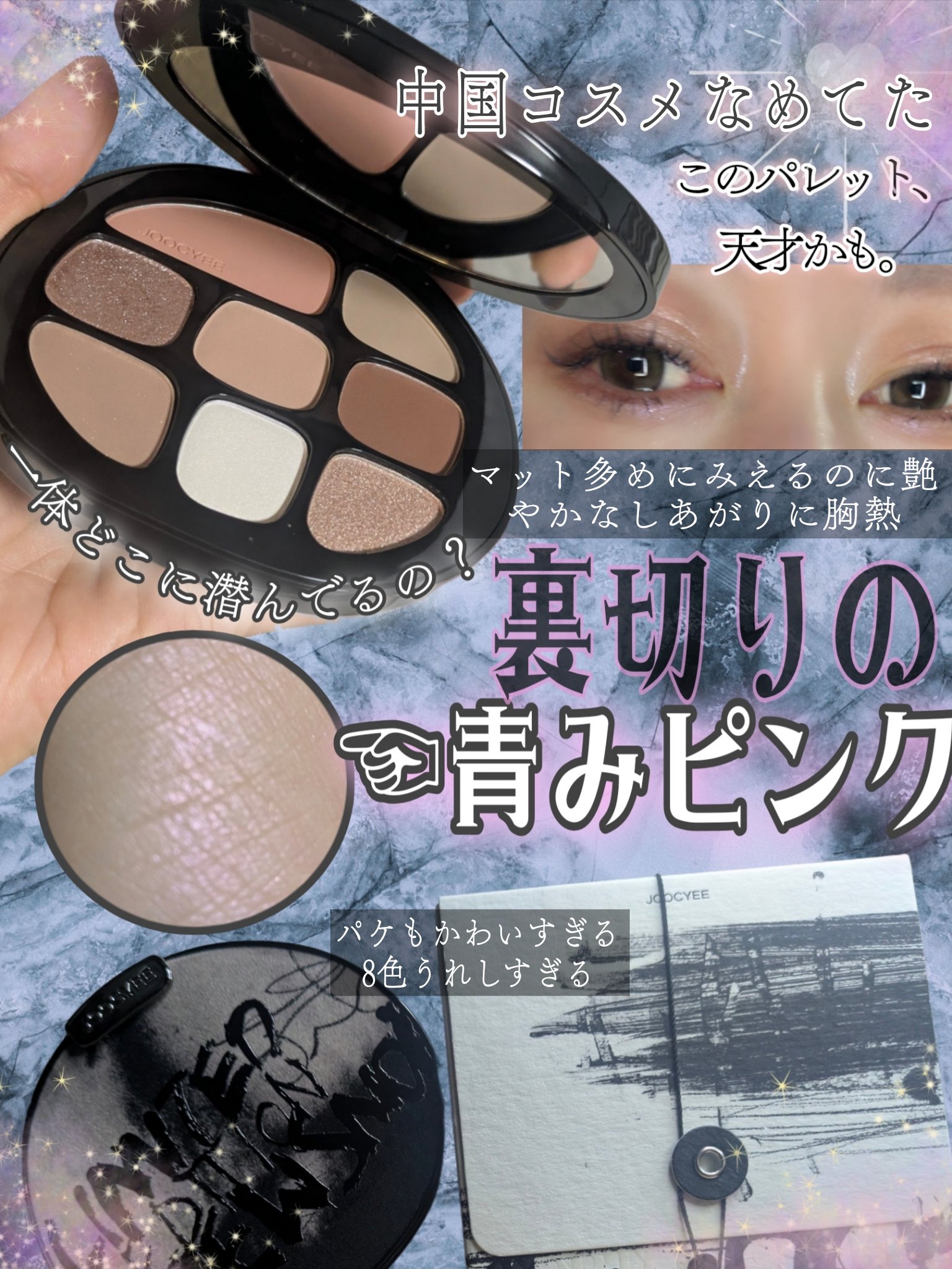 Joocyee BOND OF LOVE マルチパレットのクチコミ「＼デパコス超える粉質と自然な発色…歓喜の渦に溺れる／
中国コスメとあなどるなかれ。捨て色なしの.....」（3枚目）