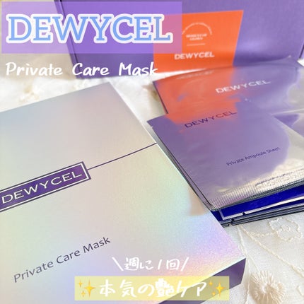 デュイセル プライベートケアマスク/DEWYCEL/シートマスク・パックを使ったクチコミ(1枚目)