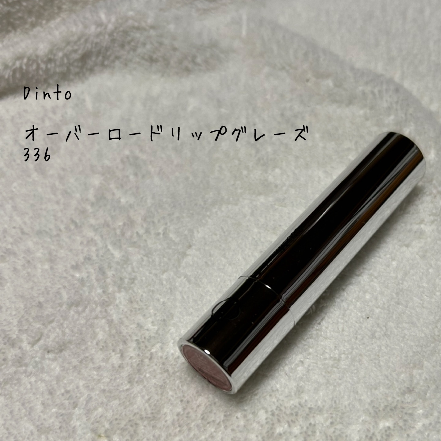 オーバーロードリップグレイズ/Dinto/口紅を使ったクチコミ（1枚目）