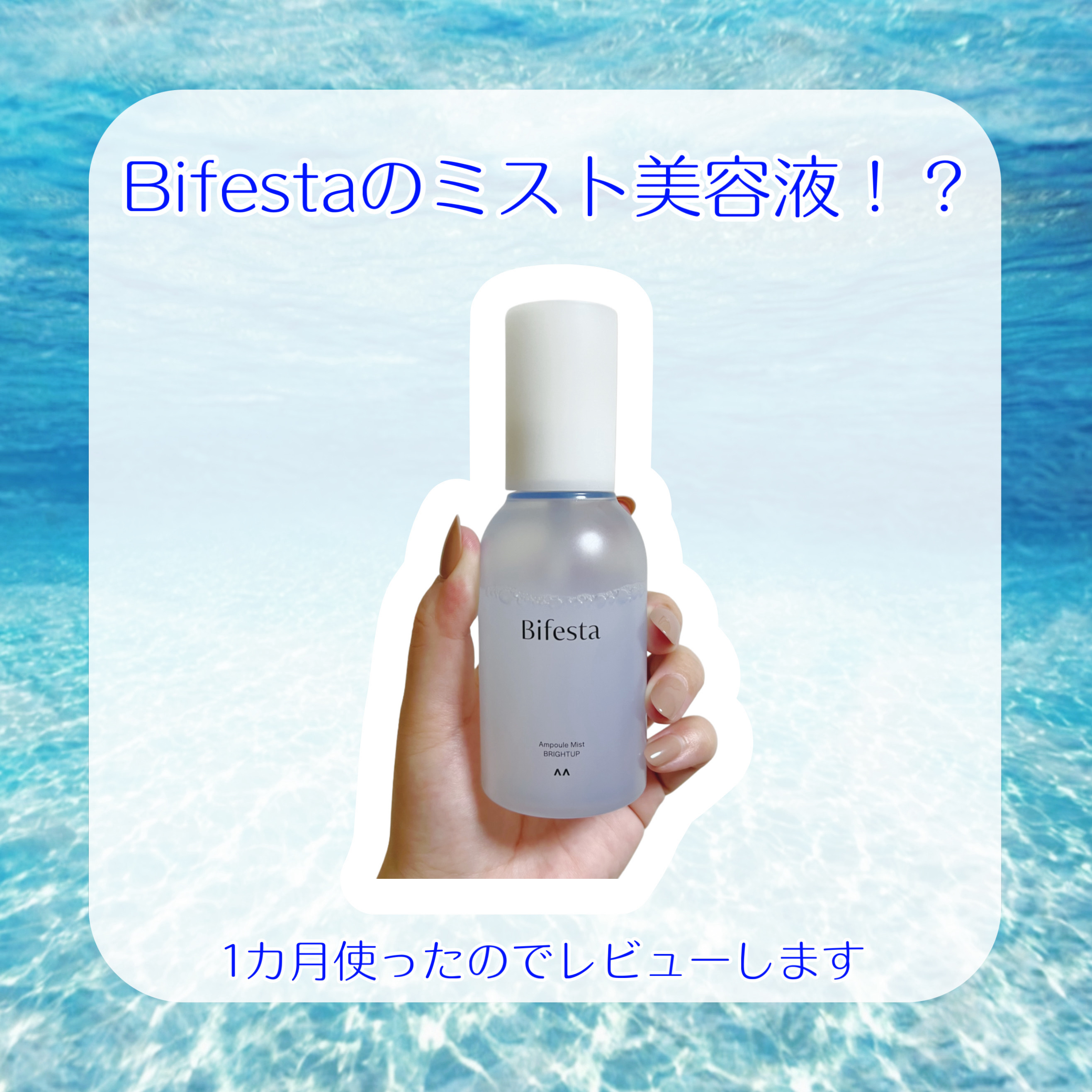 ビフェスタから美容液⁈
しかも、美容液なのにミスト⁈
二重でびっくりしたので
思わず買っちゃいました

1カ月使ったのでレビューします


ビフェスタ
アンプルミスト ブライトアップ


手軽にしゅっしゅっとスプレーするだけなので
スキンケ