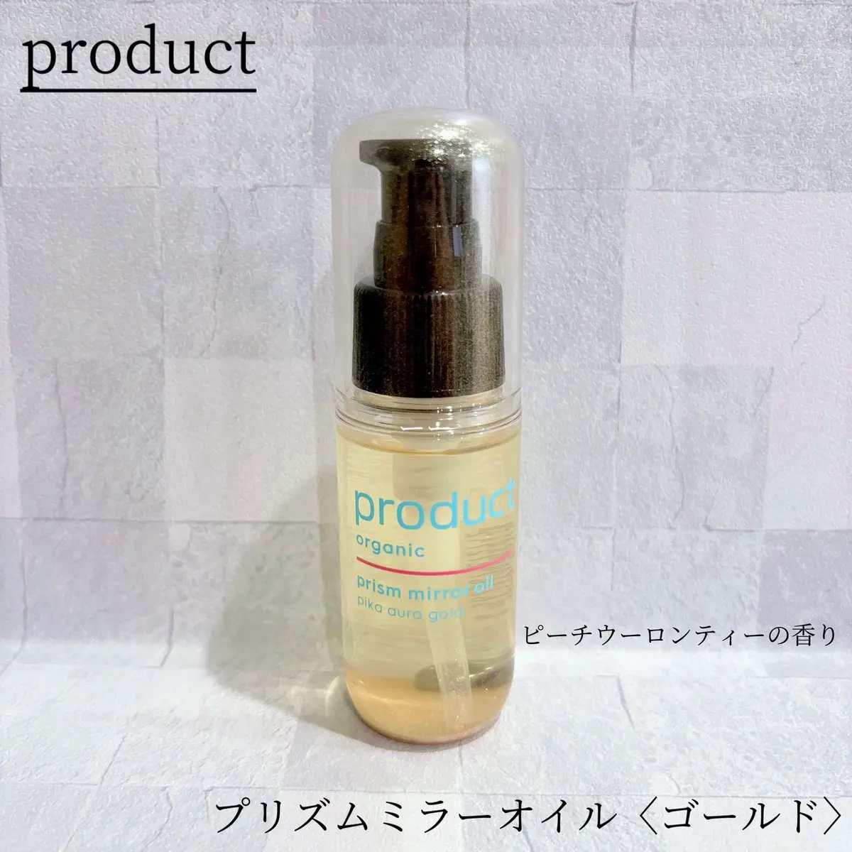 ザ・プロダクト　プリズムミラーオイル ＜ヘアオイル・スキンオイル＞/ザ・プロダクト/ヘアオイルを使ったクチコミ（1枚目）