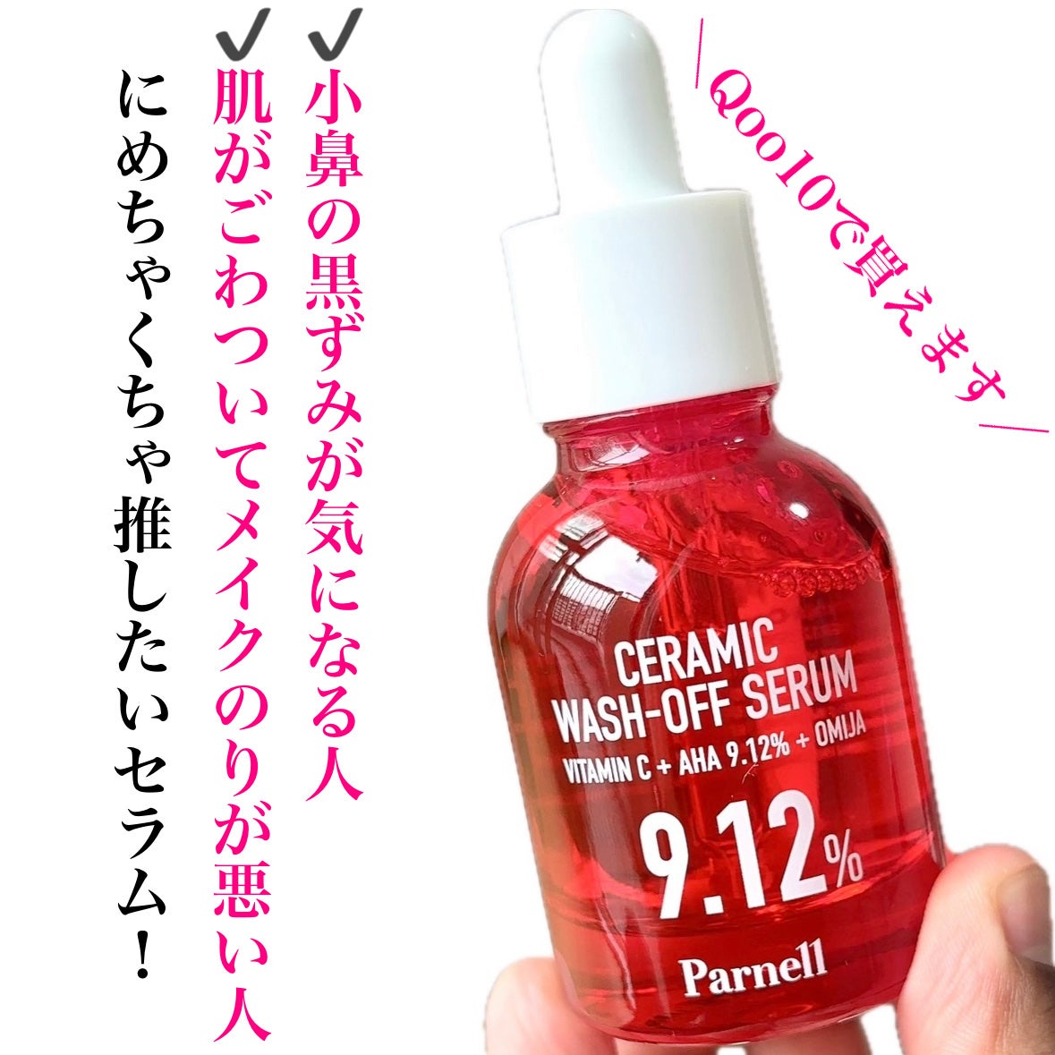 AHA 9.12 オミジャ 陶器肌 ウォッシュオフ セラム/parnell/美容液を使ったクチコミ(6枚目)
