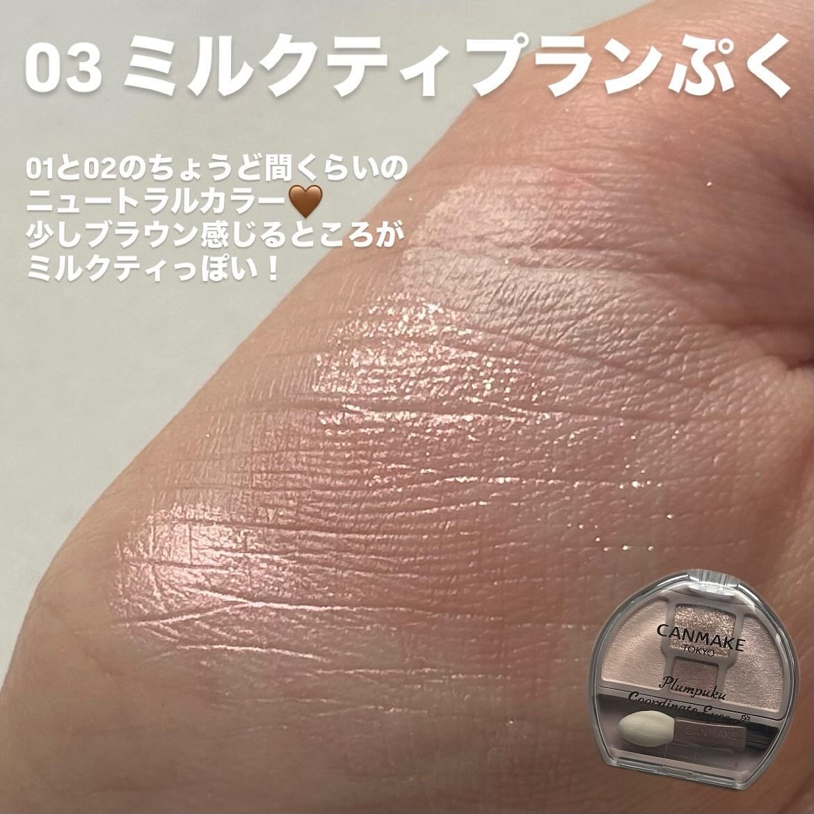 プランぷくコーデアイズ/キャンメイク/パウダーアイシャドウを使ったクチコミ(5枚目)