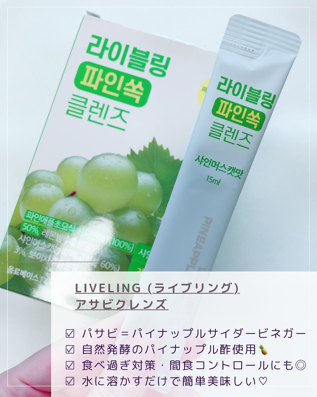 ライブリングアサビクレンズ シャインマスカット味/LIVELING/酵素ドリンクを使ったクチコミ（2枚目）