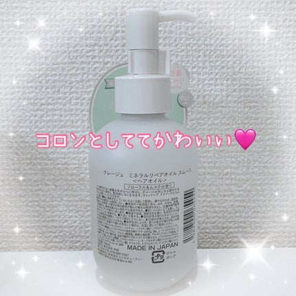 ミネラルリペアオイル スムース/CLAYGE/ヘアオイルを使ったクチコミ(2枚目)