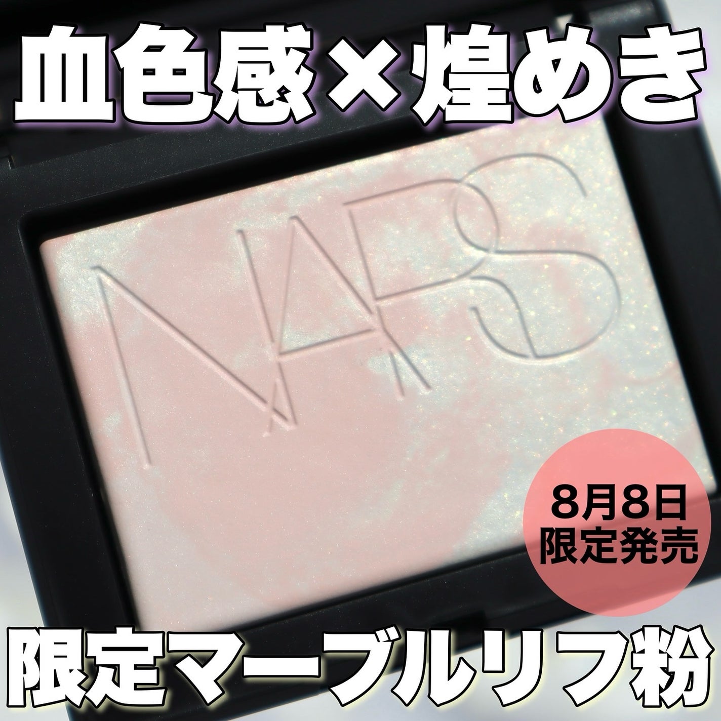 ライトリフレクティング プリズマティックパウダー/NARS/プレストパウダーを使ったクチコミ(1枚目)